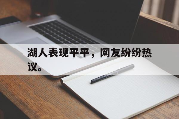 乐鱼官网-湖人表现平平，网友纷纷热议。