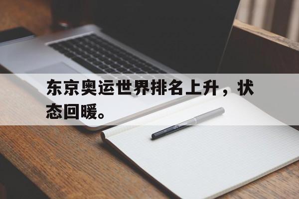 乐鱼平台-东京奥运世界排名上升，状态回暖。