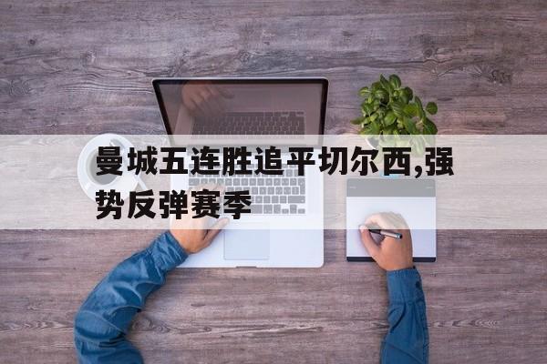 曼城五连胜追平切尔西,强势反弹赛季