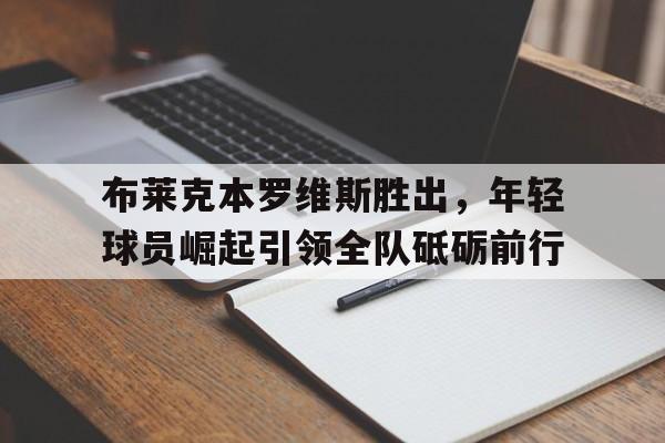 布莱克本罗维斯胜出，年轻球员崛起引领全队砥砺前行